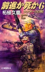 前進か死か 〈６〉 シアヌーク打倒 Ｃ・ｎｏｖｅｌｓ