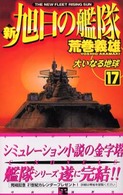 新旭日の艦隊 〈１７〉 大いなる地球 Ｃ・ｎｏｖｅｌｓ