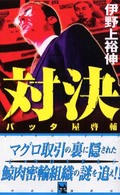 対決 - バッタ屋啓輔 Ｃ・ｎｏｖｅｌｓ