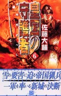 皇国の守護者 〈６〉 逆賊死すべし Ｃ・ｎｏｖｅｌｓ　ｆａｎｔａｓｉａ