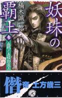 妖珠の覇王 〈３〉 血戦！五稜郭炎上 Ｃ・ｎｏｖｅｌｓ