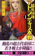 アトランティス大戦 〈１〉 - 超弦回廊 Ｃ・ｎｏｖｅｌｓ