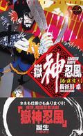 Ｃ・ｎｏｖｅｌｓ<br> 岳神忍風〈１〉白銀渡り