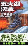 五大湖決戦 - クリムゾンバーニング Ｃ・ｎｏｖｅｌｓ