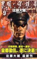 Ｃ・ｎｏｖｅｌｓ　ｆａｎｔａｓｉａ<br> 皇国の守護者〈９〉皇旗はためくもとで