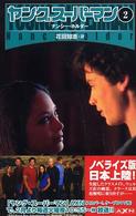 ヤングスーパーマン 〈２〉 Ｃ・ｎｏｖｅｌｓ