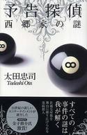 Ｃ・ｎｏｖｅｌｓ<br> 予告探偵―西郷家の謎