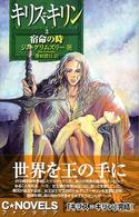 キリス＝キリン 〈３〉 宿命の時 Ｃ・ｎｏｖｅｌｓ　ｆａｎｔａｓｉａ