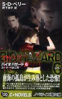 Ｃ・ｎｏｖｅｌｓ<br> バイオハザード〈６〉コード：ベロニカ