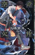 空の欠片 - 魂葬屋奇談 Ｃ・ｎｏｖｅｌｓ　ｆａｎｔａｓｉａ