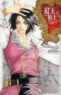 紅玉の戦士 Ｃ・ｎｏｖｅｌｓ　ｆａｎｔａｓｉａ