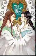 翠玉の魔女 Ｃ・ｎｏｖｅｌｓ　ｆａｎｔａｓｉａ