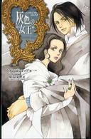 灰色の女王 Ｃ・ｎｏｖｅｌｓ　ｆａｎｔａｓｉａ