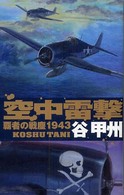 空中雷撃 - 覇者の戦塵１９４３ Ｃ・ｎｏｖｅｌｓ