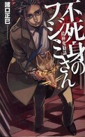 不死身のフジミさん - 殺神鬼勧請 Ｃ・ｎｏｖｅｌｓ　ｆａｎｔａｓｉａ