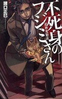 Ｃ・ｎｏｖｅｌｓ　ｆａｎｔａｓｉａ<br> 不死身のフジミさん―殺神鬼勧請