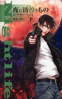 夜に彷徨うもの 〈下〉 Ｃ・ｎｏｖｅｌｓ　ｆａｎｔａｓｉａ