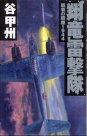 翔竜雷撃隊 - 覇者の戦塵１９４４ Ｃ・ｎｏｖｅｌｓ