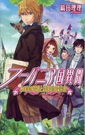 Ｃ・ｎｏｖｅｌｓ  ｆａｎｔａｓｉａ<br> フーバニア国異聞―水の国の賢者と鉄の国の探索者