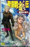 Ｃ・ｎｏｖｅｌｓ　ｆａｎｔａｓｉａ<br> 聖刻群龍伝―龍虎の刻〈２〉
