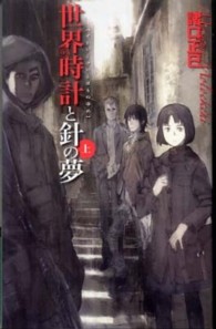 世界時計と針の夢 〈上〉 Ｃ・ｎｏｖｅｌｓ　ｆａｎｔａｓｉａ