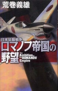 Ｃ・ｎｏｖｅｌｓ<br> ロマノフ帝国の野望―日本征服戦争