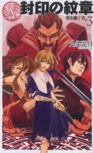 Ｃ・ｎｏｖｅｌｓ　ｆａｎｔａｓｉａ<br> 封印の紋章―翼を継ぐ者〈３〉