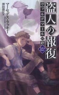 盗人の報復 - ヴァルデマールの絆 Ｃ・ｎｏｖｅｌｓ　ｆａｎｔａｓｉａ