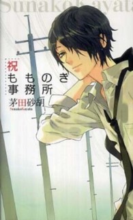 Ｃ・ｎｏｖｅｌｓ　ｆａｎｔａｓｉａ<br> 祝もものき事務所