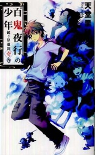 Ｃ・ｎｏｖｅｌｓ　ｆａｎｔａｓｉａ<br> 百鬼夜行の少年―鏡ヶ原遺聞〈壱ノ巻〉