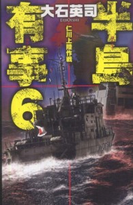 Ｃ・ｎｏｖｅｌｓ<br> 半島有事〈６〉仁川上陸作戦