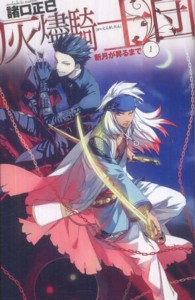 灰燼騎士団 Ｃ・ｎｏｖｅｌｓ　ｆａｎｔａｓｉａ