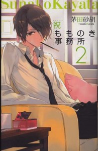 祝もものき事務所 〈２〉 Ｃ・ｎｏｖｅｌｓ　ｆａｎｔａｓｉａ