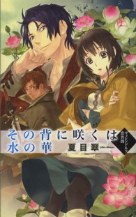 その背に咲くは水の華 - ヴィレンドルフ恋異聞 Ｃ・ｎｏｖｅｌｓ　ｆａｎｔａｓｉａ