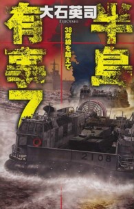 Ｃ・ｎｏｖｅｌｓ<br> 半島有事〈７〉３８度線を越えて