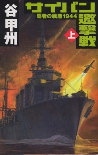 Ｃ・ｎｏｖｅｌｓ<br> サイパン邀撃戦〈上〉覇者の戦塵１９４４