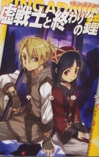 Ｃ・ｎｏｖｅｌｓ　ｆａｎｔａｓｉａ<br> 虚戦士と終わりの鐘―ＲＩＮＧＡＤＡＷＮ（リンガドン）