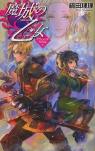 魔城の乙女 Ｃ・ｎｏｖｅｌｓ　ｆａｎｔａｓｉａ
