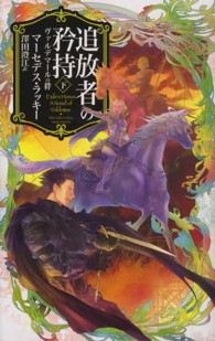 追放者の矜持 〈下〉 - ヴァルデマールの絆 Ｃ・ｎｏｖｅｌｓ　ｆａｎｔａｓｉａ