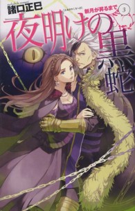 夜明けの黒蛇 Ｃ・ｎｏｖｅｌｓ　ｆａｎｔａｓｉａ