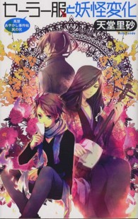 Ｃ・ｎｏｖｅｌｓ　ｆａｎｔａｓｉａ<br> セーラー服と妖怪変化―萬屋あやかし事件帖〈其の２〉