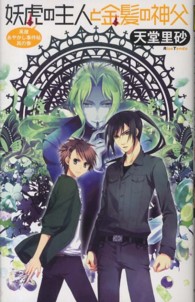 Ｃ・ｎｏｖｅｌｓ　ｆａｎｔａｓｉａ<br> 妖虎の主人と金髪の神父―萬屋あやかし事件帖〈其の３〉