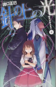 針の上の光 Ｃ・ｎｏｖｅｌｓ　ｆａｎｔａｓｉａ
