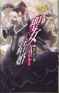 聖女の結婚 - 策士策に溺れる Ｃ・ｎｏｖｅｌｓ　ｆａｎｔａｓｉａ