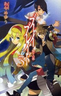 Ｃ・ｎｏｖｅｌｓ　ｆａｎｔａｓｉａ<br> ブレイブレイド〈３〉惨下の都