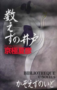 Ｃ・ｎｏｖｅｌｓ<br> 数えずの井戸