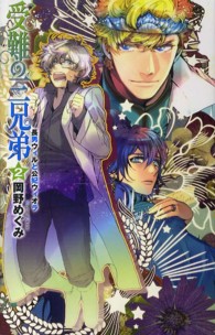 受難の三兄弟 〈２〉 長男ウィルと公妃ウィオラ Ｃ・ｎｏｖｅｌｓ　ｆａｎｔａｓｉａ