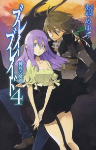 ブレイブレイド 〈４〉 神葬の魔剣 Ｃ・ｎｏｖｅｌｓ　ｆａｎｔａｓｉａ