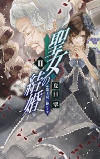 聖女の結婚 〈２〉 策士罠に掛かる Ｃ・ｎｏｖｅｌｓ　ｆａｎｔａｓｉａ