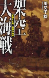 架空大海戦 - 武蔵と大和、最期の咆哮 Ｃ・ｎｏｖｅｌｓ